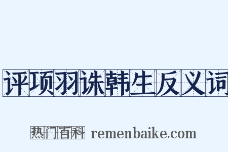 评项羽诛韩生反义词是什么意思的图片